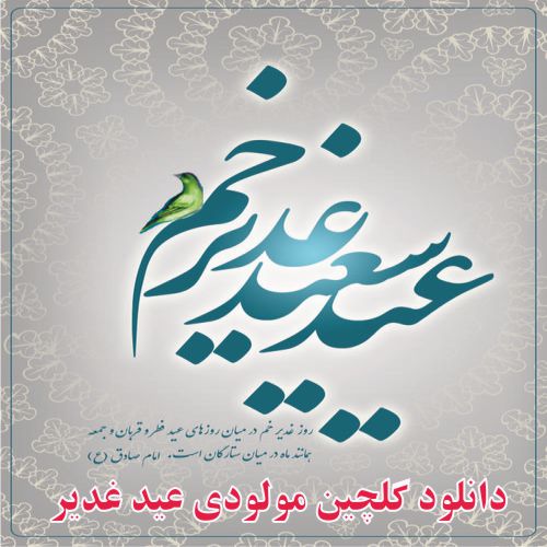 دانلود گلچین مولودی عید غدیر (سال 1401) - دانلود آهنگ جدید ایرانی ...